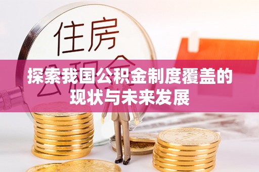 北关探索我国公积金制度覆盖的现状与未来发展