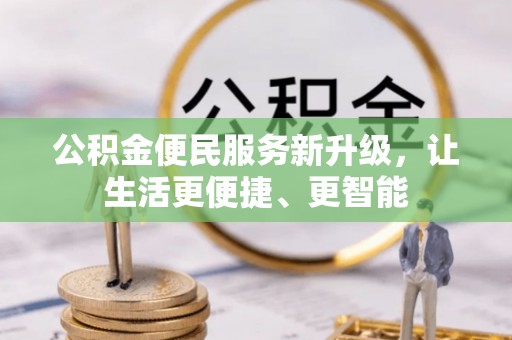 北关公积金便民服务新升级，让生活更便捷、更智能