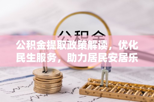 北关公积金提取政策解读，优化民生服务，助力居民安居乐业