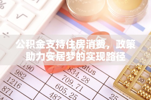 北关公积金支持住房消费，政策助力安居梦的实现路径