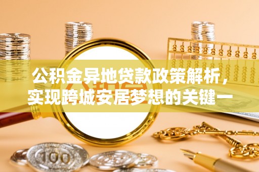 北关公积金异地贷款政策解析，实现跨城安居梦想的关键一步