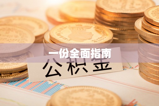 北关一份全面指南