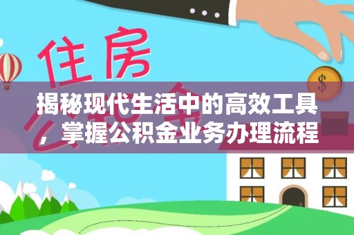 北关揭秘现代生活中的高效工具，掌握公积金业务办理流程的艺术
