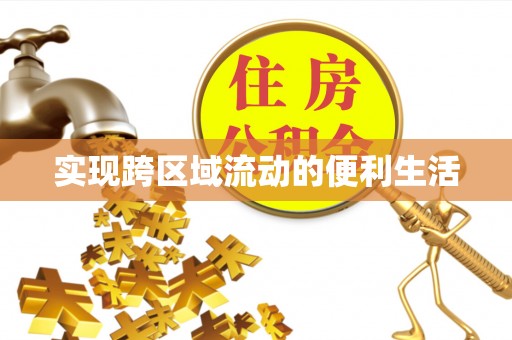 北关实现跨区域流动的便利生活