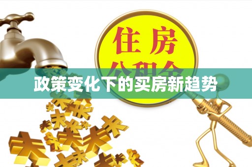 北关政策变化下的买房新趋势