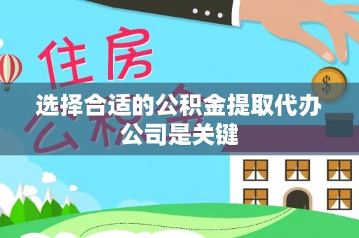 北关选择合适的公积金提取代办公司是关键