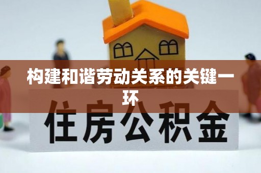 北关构建和谐劳动关系的关键一环