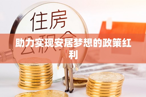 北关助力实现安居梦想的政策红利