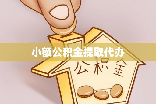 北关小额公积金提取代办