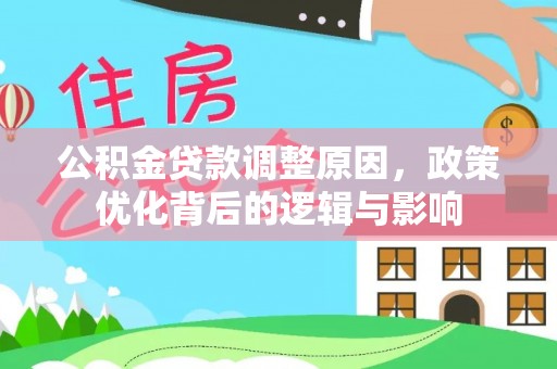北关公积金贷款调整原因，政策优化背后的逻辑与影响