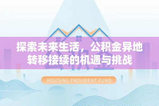 北关探索未来生活，公积金异地转移接续的机遇与挑战