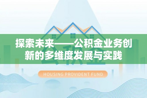 北关探索未来——公积金业务创新的多维度发展与实践