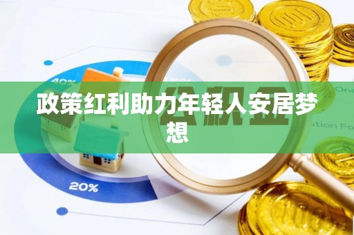 北关政策红利助力年轻人安居梦想