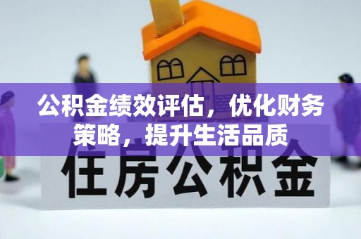 北关公积金绩效评估，优化财务策略，提升生活品质
