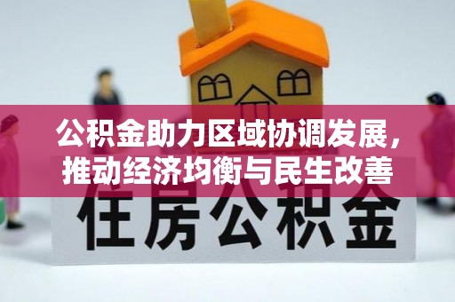 北关公积金助力区域协调发展，推动经济均衡与民生改善