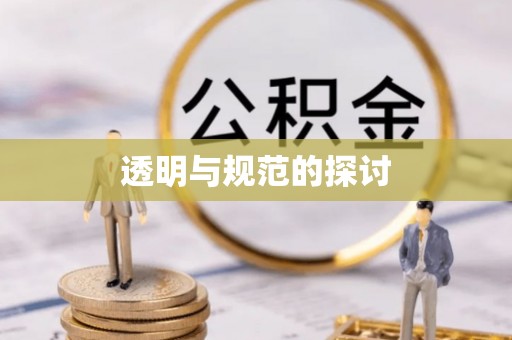 北关透明与规范的探讨