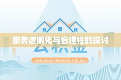 北关服务透明化与合理性的探讨