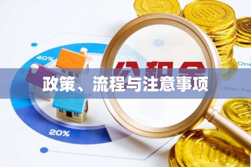 北关政策、流程与注意事项