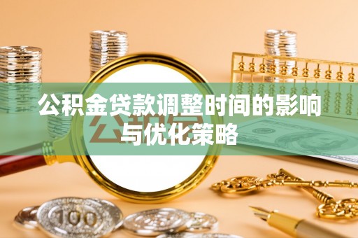 北关公积金贷款调整时间的影响与优化策略