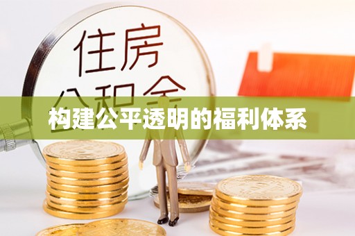 北关构建公平透明的福利体系