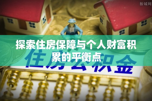北关探索住房保障与个人财富积累的平衡点