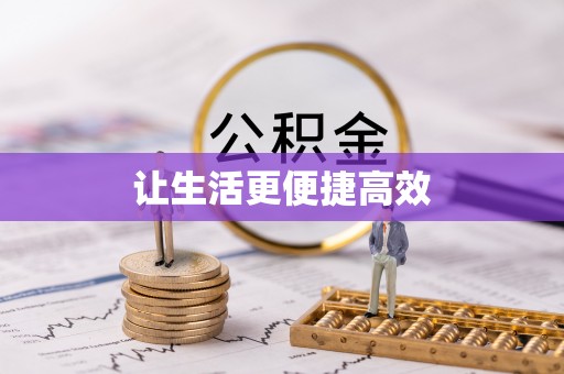 北关让生活更便捷高效