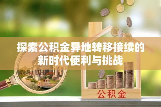北关探索公积金异地转移接续的新时代便利与挑战