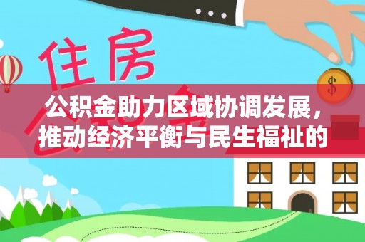 北关公积金助力区域协调发展，推动经济平衡与民生福祉的双赢之道