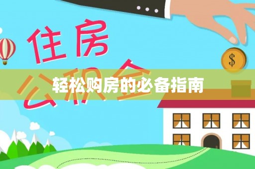 北关轻松购房的必备指南