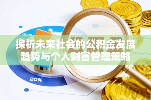 北关探析未来社会的公积金发展趋势与个人财富管理策略