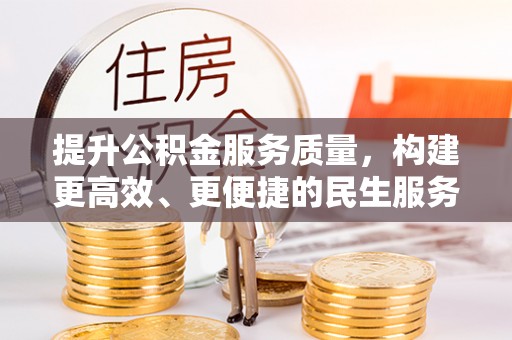 北关提升公积金服务质量，构建更高效、更便捷的民生服务体系