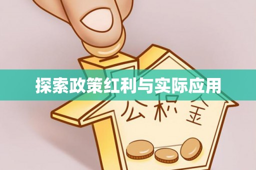 北关探索政策红利与实际应用