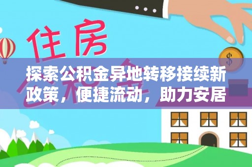 北关探索公积金异地转移接续新政策，便捷流动，助力安居梦想