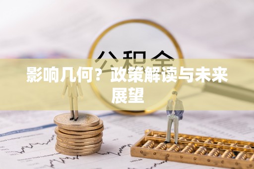 北关影响几何？政策解读与未来展望