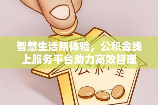 北关智慧生活新体验，公积金线上服务平台助力高效管理