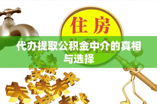 北关代办提取公积金中介的真相与选择