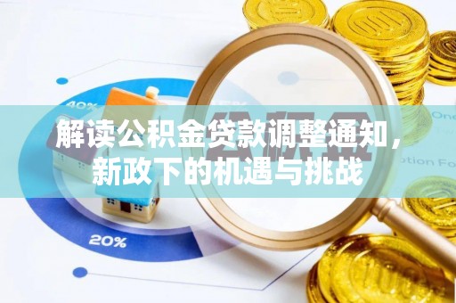 北关解读公积金贷款调整通知，新政下的机遇与挑战