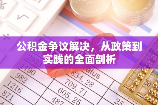 北关公积金争议解决，从政策到实践的全面剖析