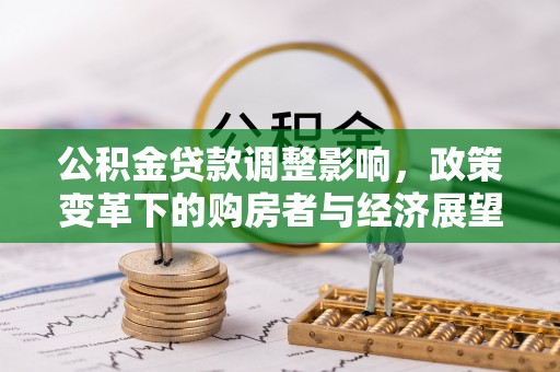 北关公积金贷款调整影响，政策变革下的购房者与经济展望