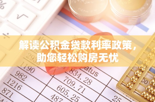 北关解读公积金贷款利率政策，助您轻松购房无忧