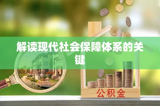 北关解读现代社会保障体系的关键