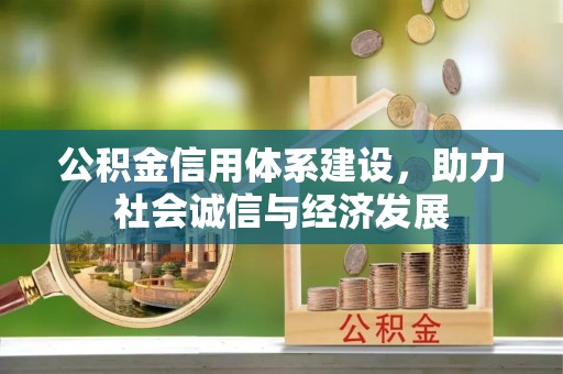 北关公积金信用体系建设，助力社会诚信与经济发展