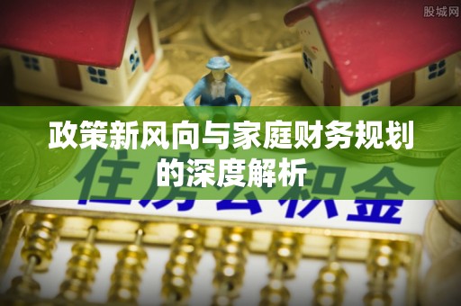 北关政策新风向与家庭财务规划的深度解析