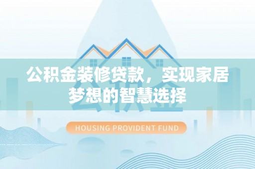 北关公积金装修贷款，实现家居梦想的智慧选择