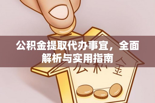 北关公积金提取代办事宜，全面解析与实用指南