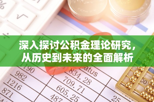 北关深入探讨公积金理论研究，从历史到未来的全面解析