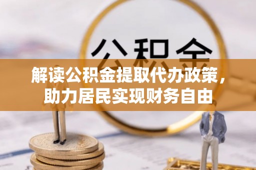 北关解读公积金提取代办政策，助力居民实现财务自由