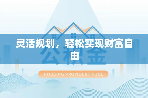 北关灵活规划，轻松实现财富自由