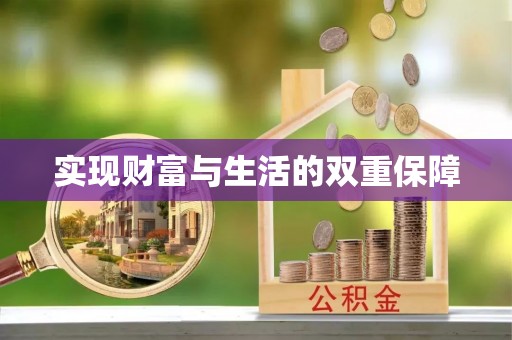 北关实现财富与生活的双重保障