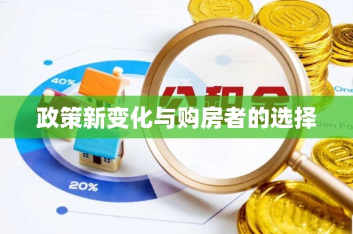 北关政策新变化与购房者的选择